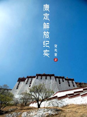 cover image of 康定解放纪实